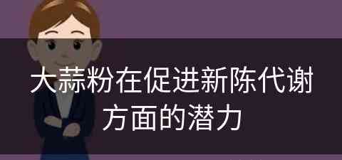 大蒜粉在促进新陈代谢方面的潜力